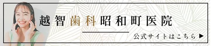 越智歯科昭和町医院