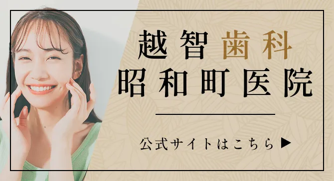 越智歯科昭和町医院